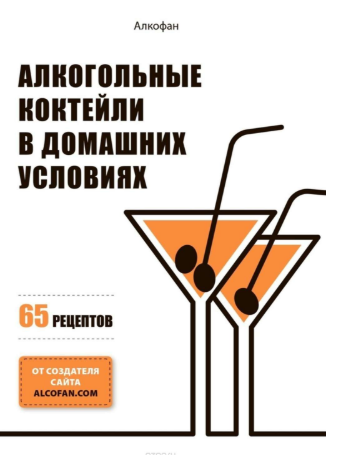 Алкогольные коктейли в домашних условиях. 65 рецеп_0.png